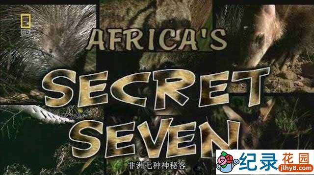   国家地理野生动物纪录片《非洲七大谜团》1集，来自媒体评论材料。