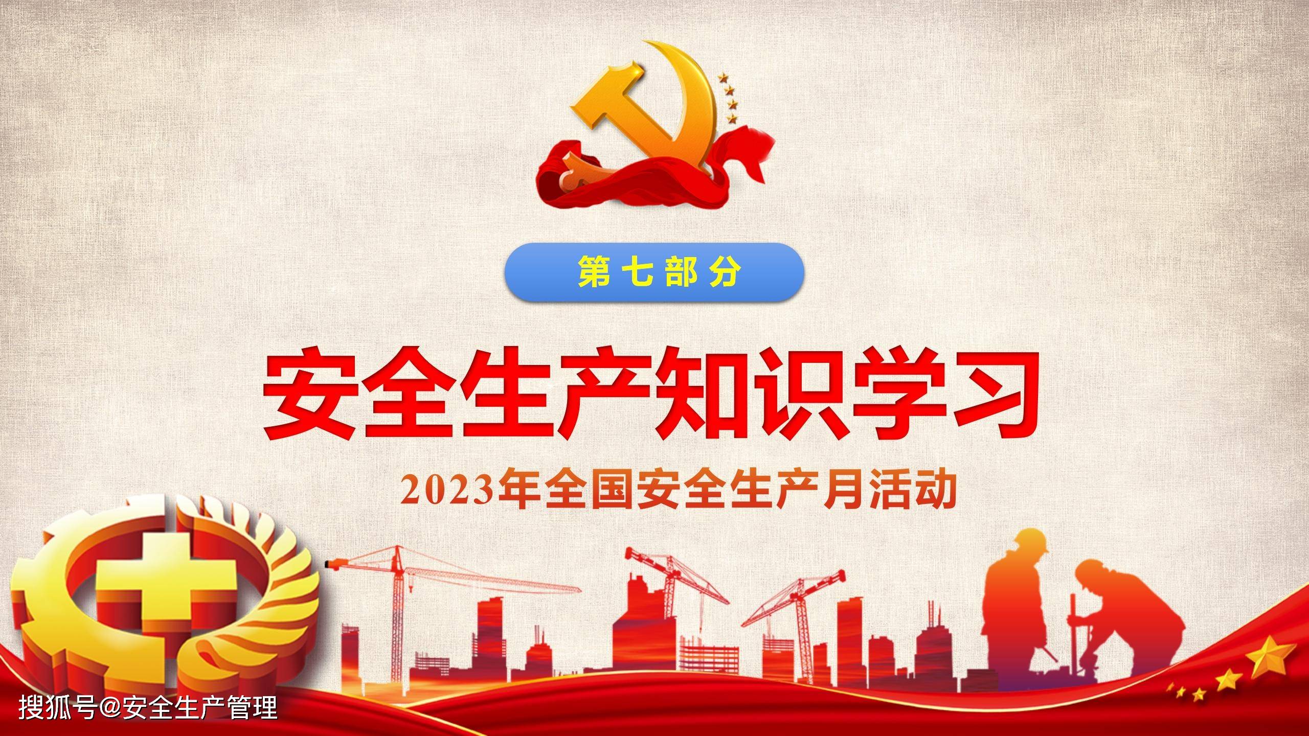 2023年安全生产月主题宣讲课件十九(81页)