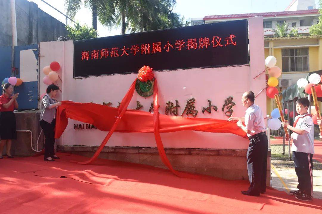 海南师范大学附属小学图片