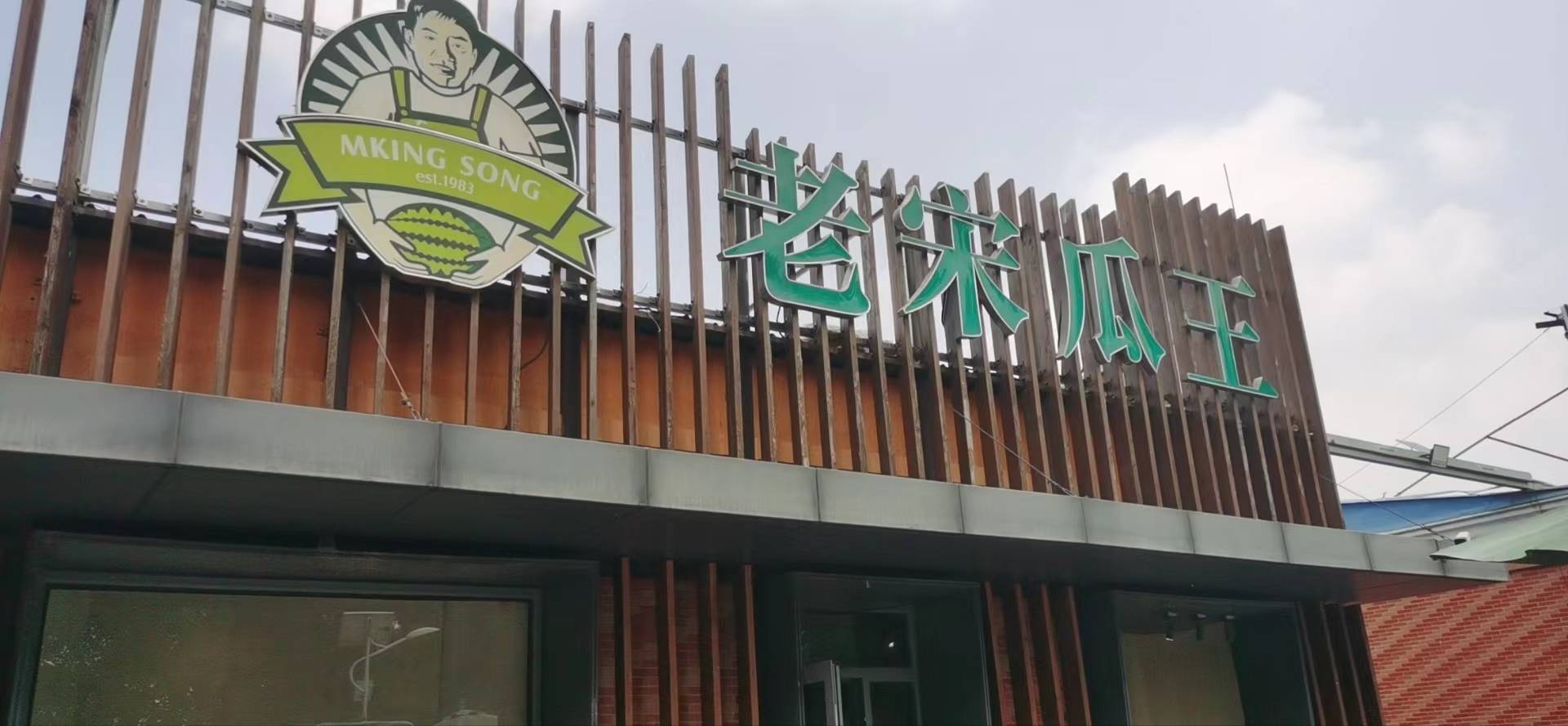 看望北京大兴庞各庄著名瓜农宋宝森,参观团这次访问活动受到了老宋