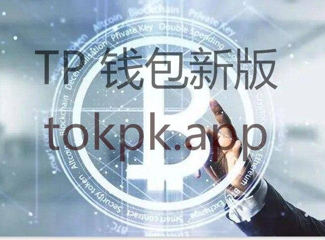 [Tokenpocket钱包官方网站]TokenPocket——钱包数字金融时代，最安心智选！
