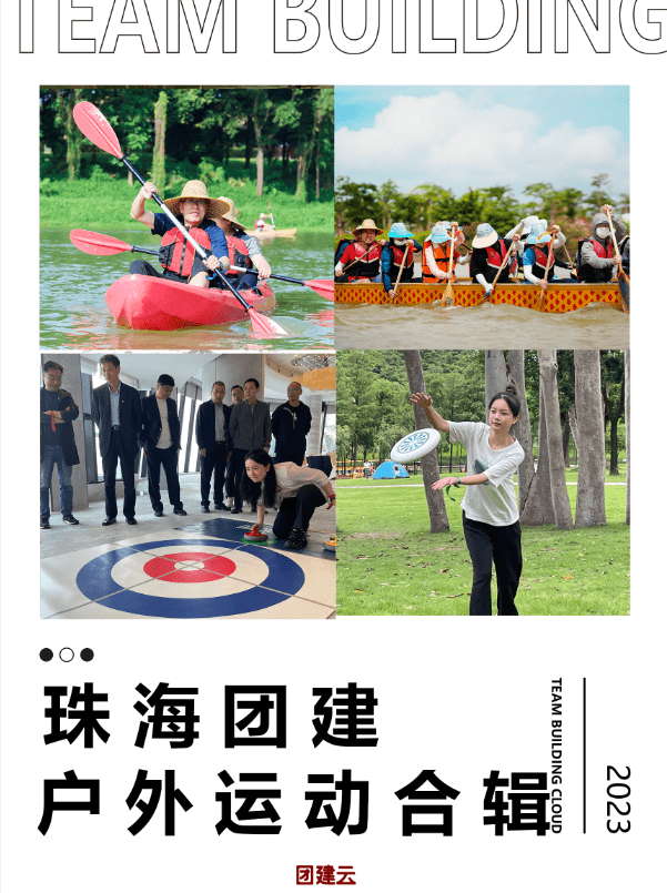 珠海团建 | 玩户外团建合辑（珠海团建策划招聘）