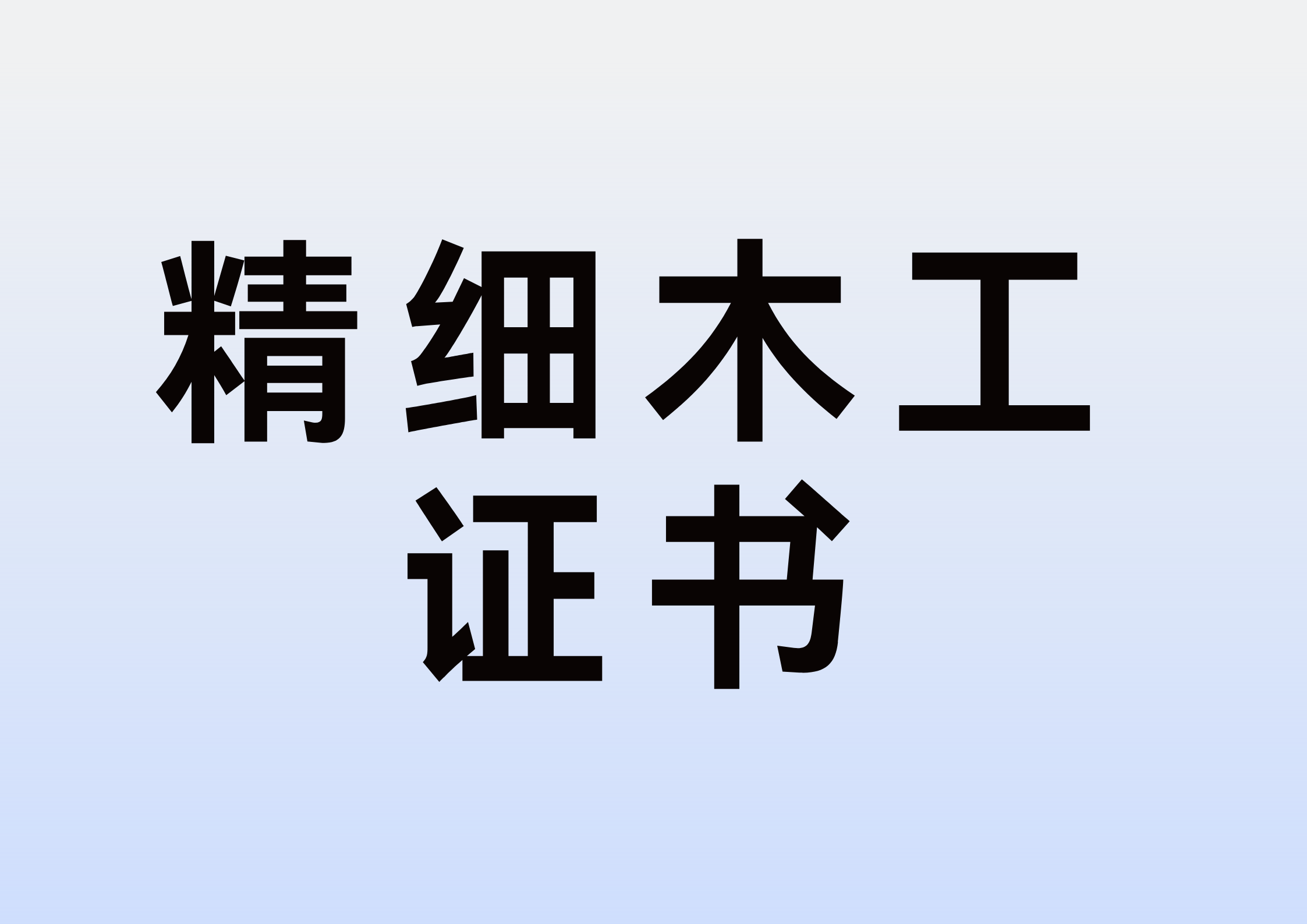 解析:精细木工证书有什么报考流程?证书如何考取?证书含金量怎么样?