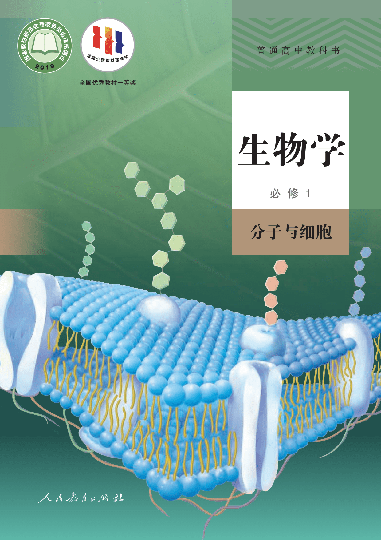 2023高中生物学必修1《分子与细胞》电子课本高一生物电子教材PDF高清版