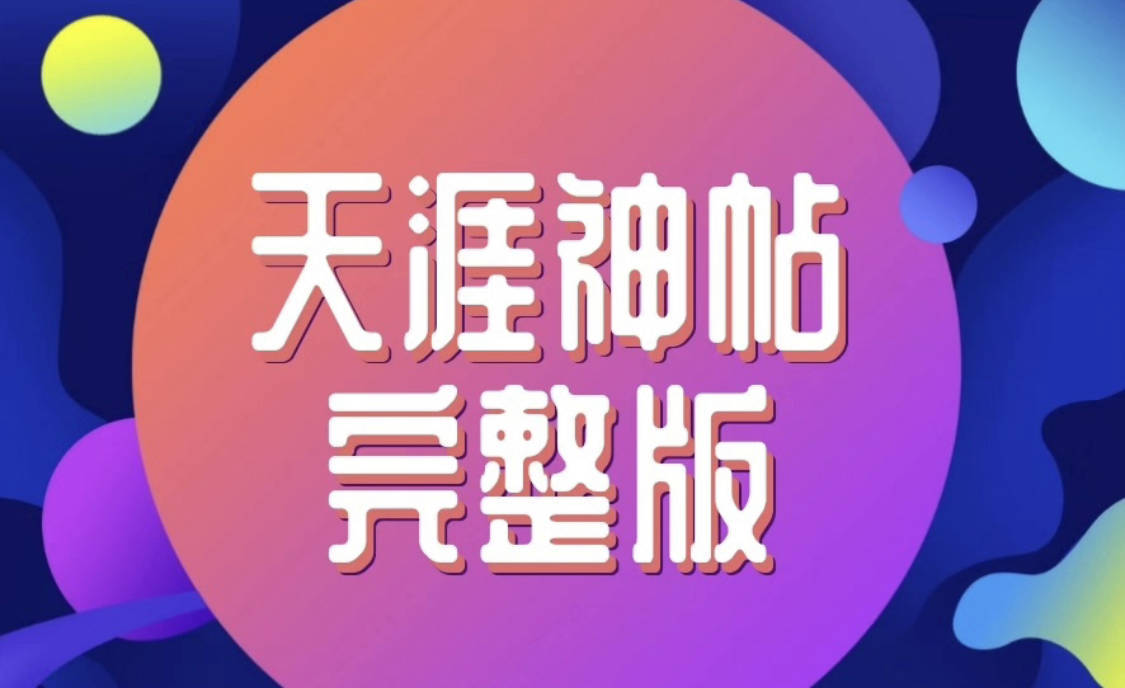 【最新最全】天涯經典神貼合集資源pdf彙總下載分享_共鳴_帖子_網友