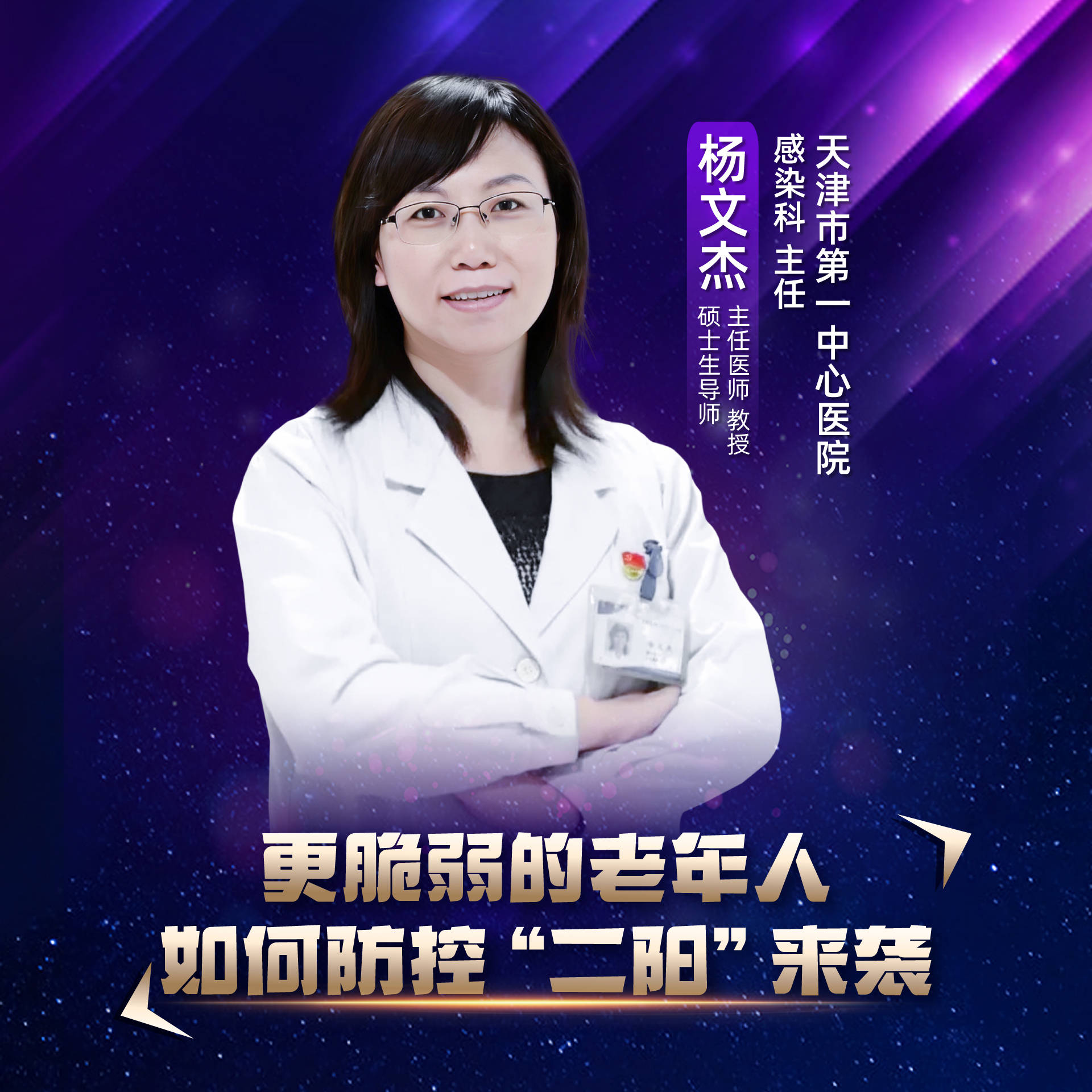 上海报业集团海上名医特邀天津市第一中心医院感染科主任杨文杰教授