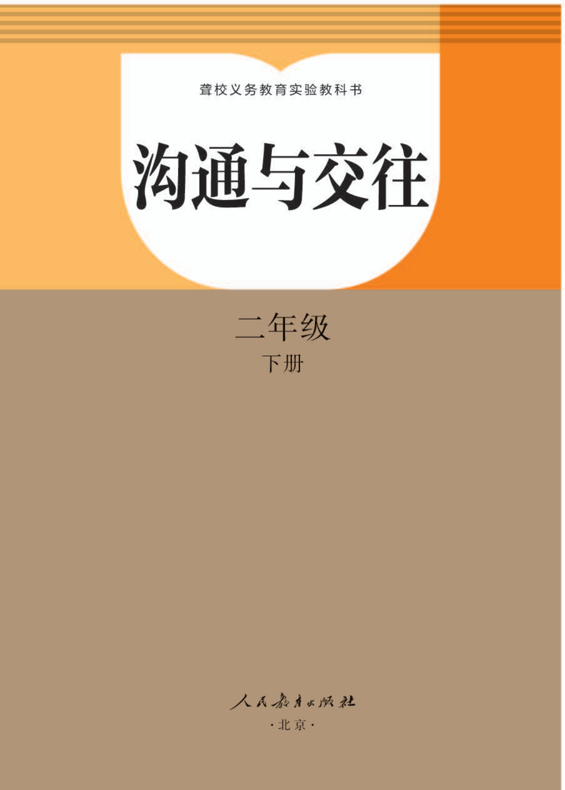 二年级下册聋校义务教育实验教科书电子课本pdf高清版_教材