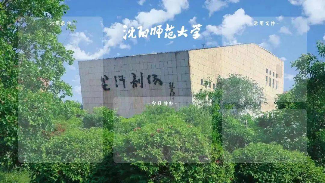 沈阳师范学院本科图片