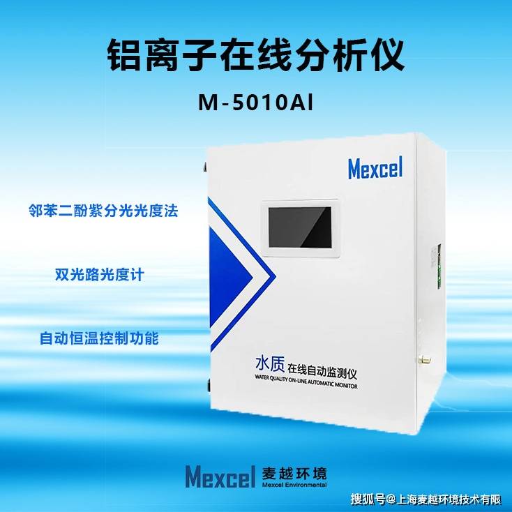 铝离子在线测定仪，水质铝离子分析仪，总铝检测设备 麦越环境