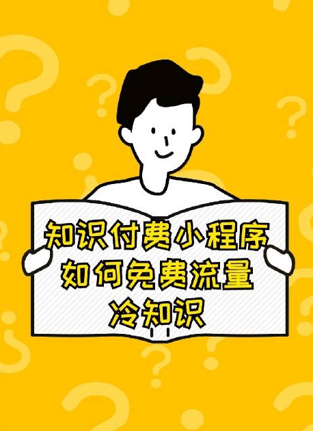 知识付费小程序:打造全新知识付费体验_用户_服务_个性化