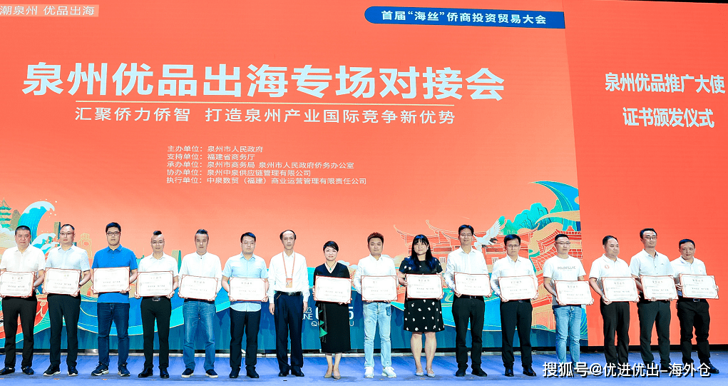 "海丝"侨商大会,海外仓集团泉州公司汪志强被授予"泉州优品"推广大使.