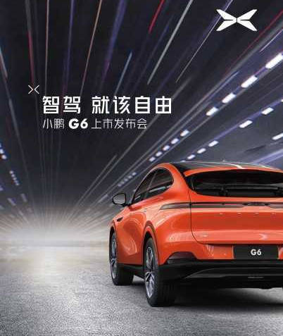 预售价22.5万元 小鹏G6将于6月29日晚正式上市