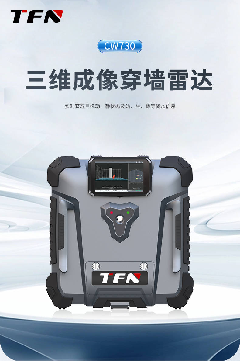 tfn cw730三维成像穿墙雷达 便携式穿墙雷达 可快速搜索墙后人员位置