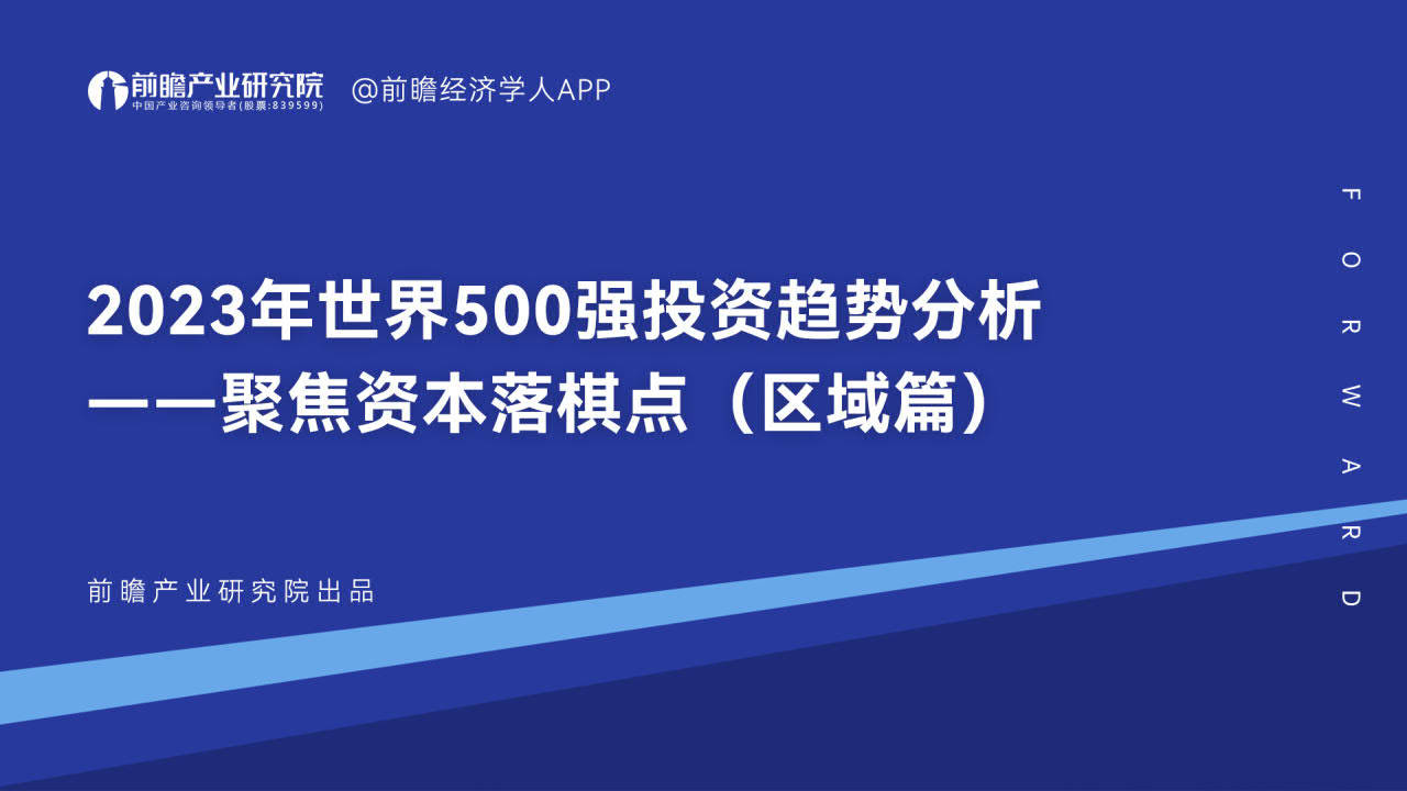 2023年世界500强投资趋势分析-聚焦资本落棋点(附下载)_报告_季度