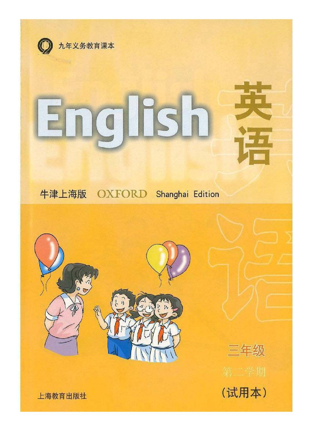 2023牛津上海版小学英语(一年级起点)高清版电子课本版本介绍与分享