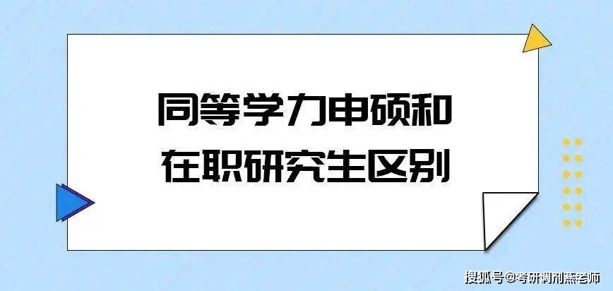 同等学力与在职研究生学习形式是?