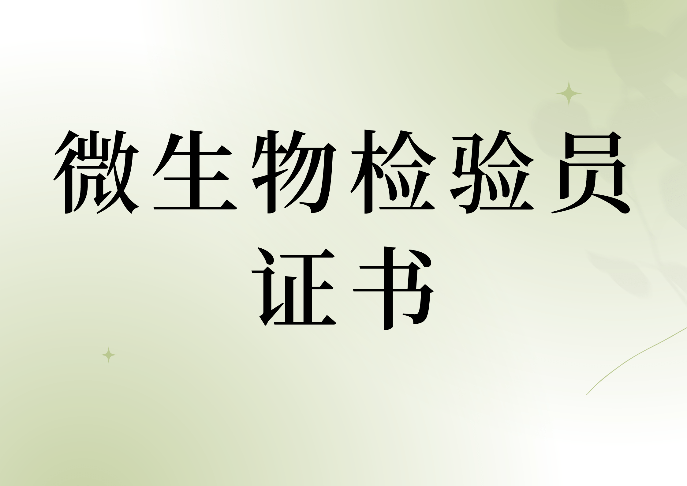 微生物檢驗員證書考試內容有什麼?證書怎麼報考?報考流程?含金量?