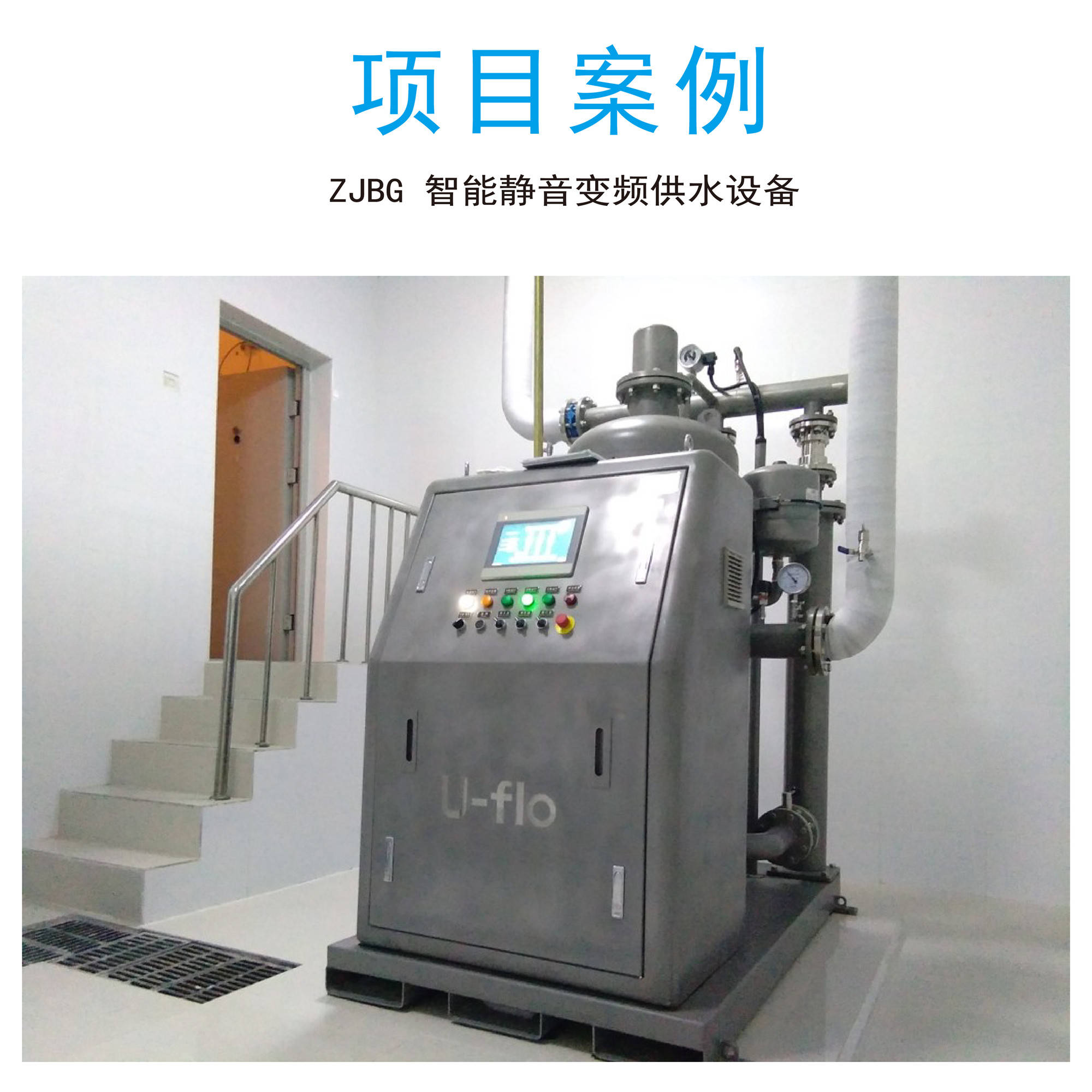 U-flo静音变频供水设备