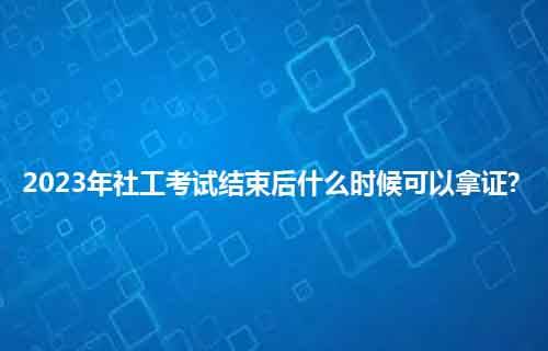 职尚教育｜职上网：2023年社工考试结束后什么时候可以拿证？