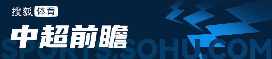 中超前瞻：海港PK泰山冲半程冠军 榜尾4队保级大乱战