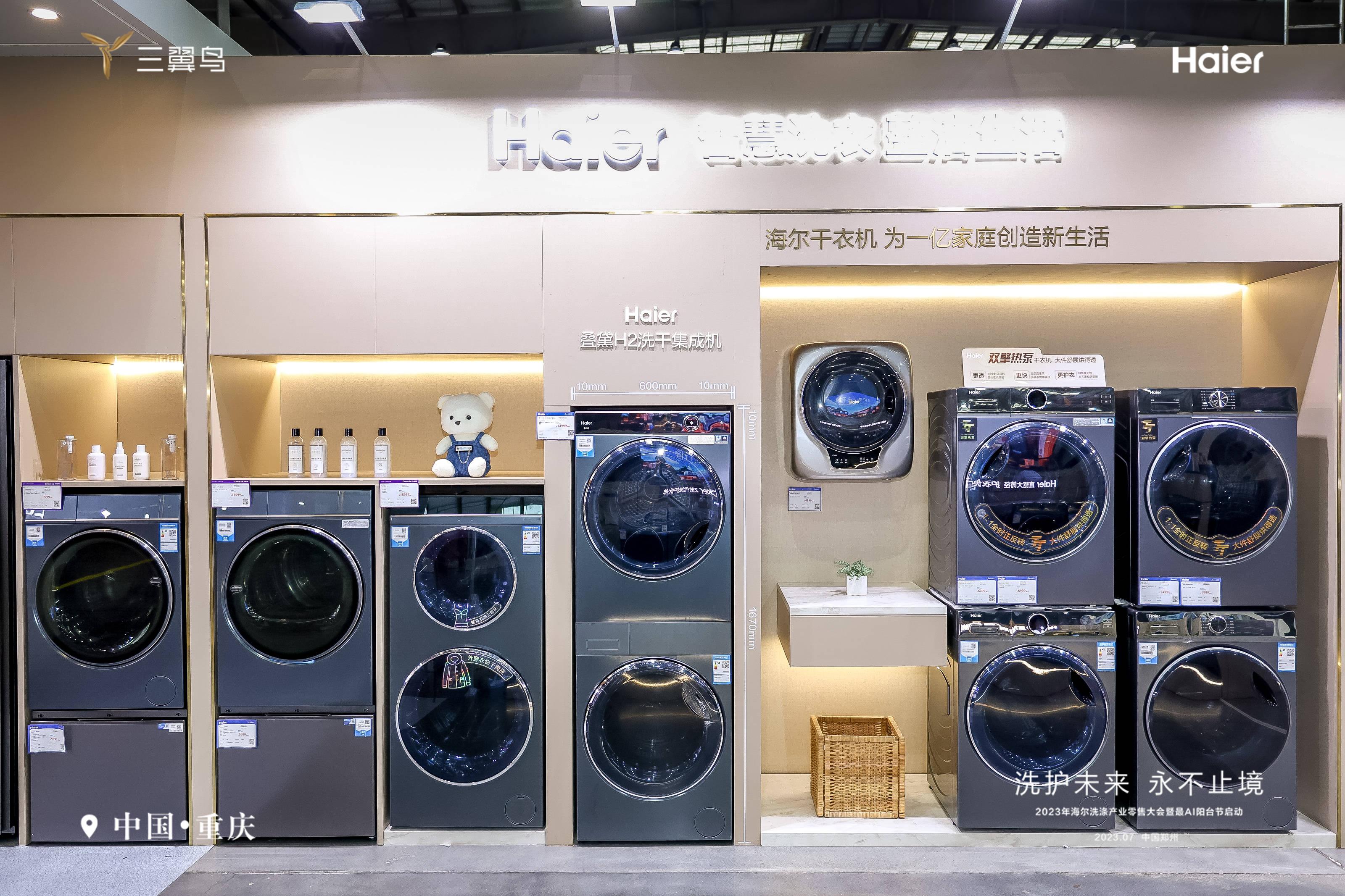 —重庆中心2023年海尔洗涤产业零售大会圆满