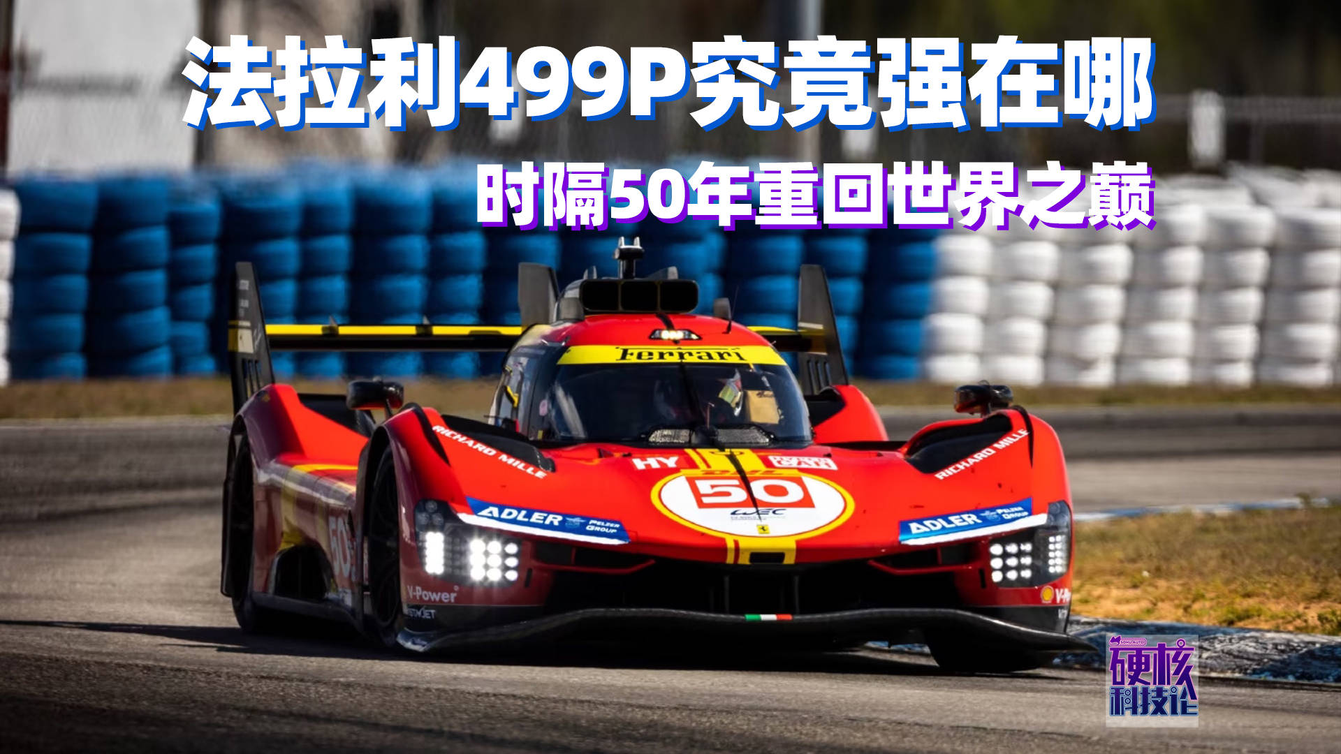 硬核科技论 | 时隔50年重回世界之巅 法拉利499P究竟强在哪_搜狐汽车_搜狐网