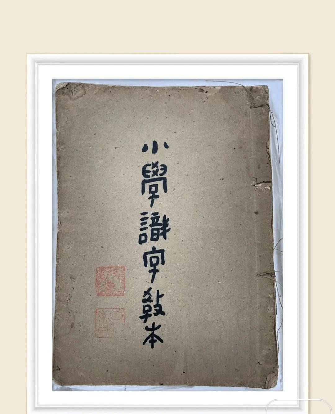 安庆获赠陈独秀最后一部著作《小学识字教本》油印本
