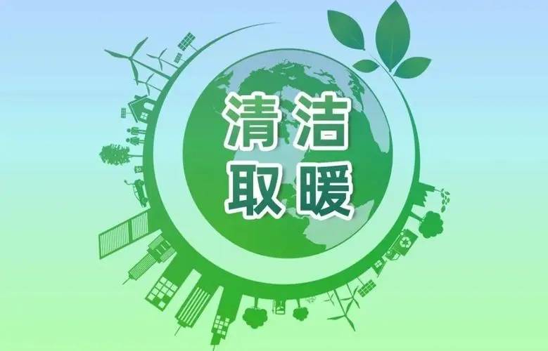 我国城市集中供暖行业的需求持续增长,环保,节能的清洁能源供暖是未来