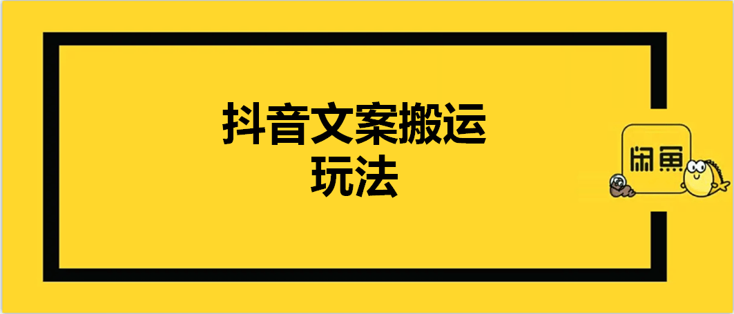 魏副業而戰:抖音文案搬運,日賺300 的副業項目_視頻_操作_賬號