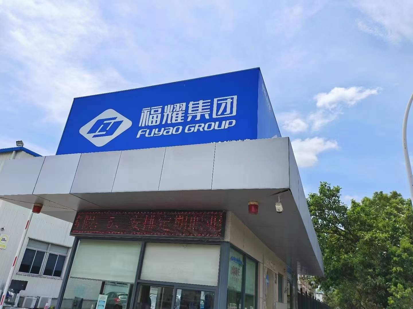 客户案例 | 福建福耀玻璃集团_贺众_系列_全力