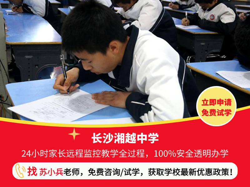 长沙湘越中学:长沙改造叛逆孩子的学校_李爱佳_生活_父母