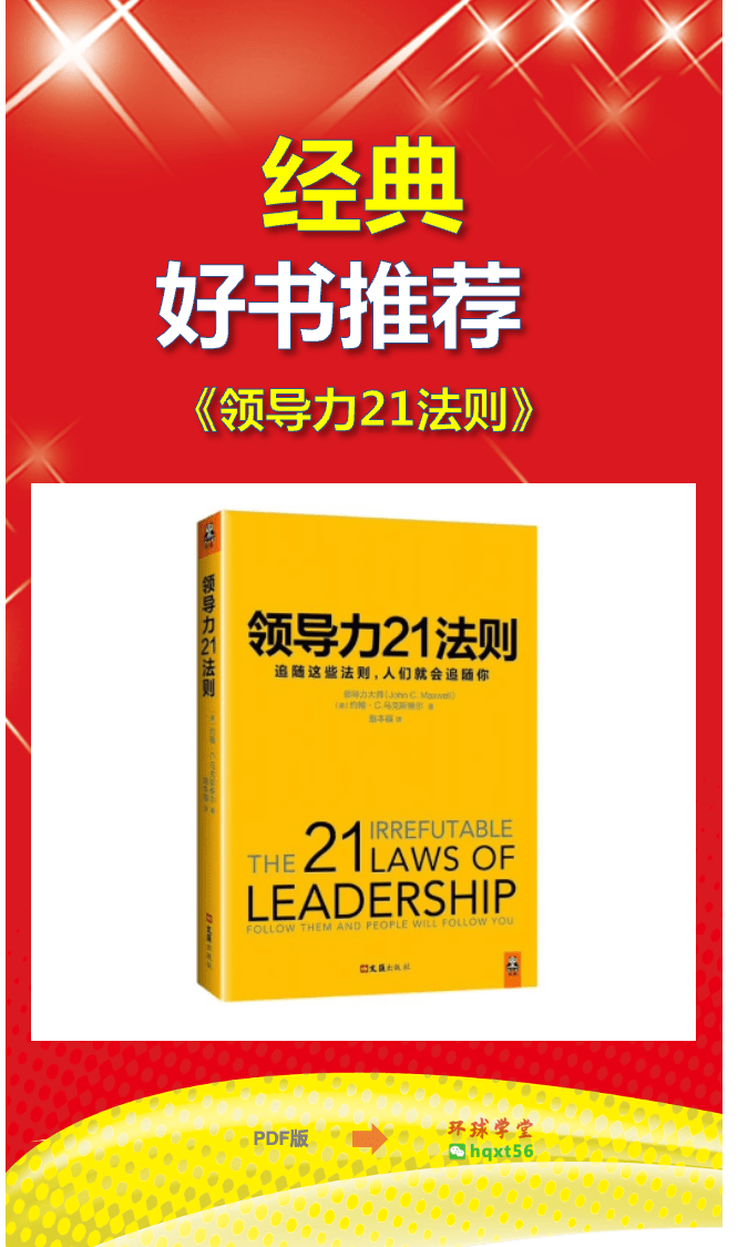 畅销好书推荐《领导力21法则》电子pdf版_领导者_影响力_亲和力