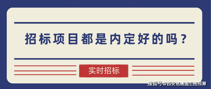 内定好的项目一定能中标吗？