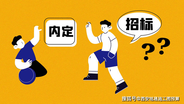 内定好的项目一定能中标吗？