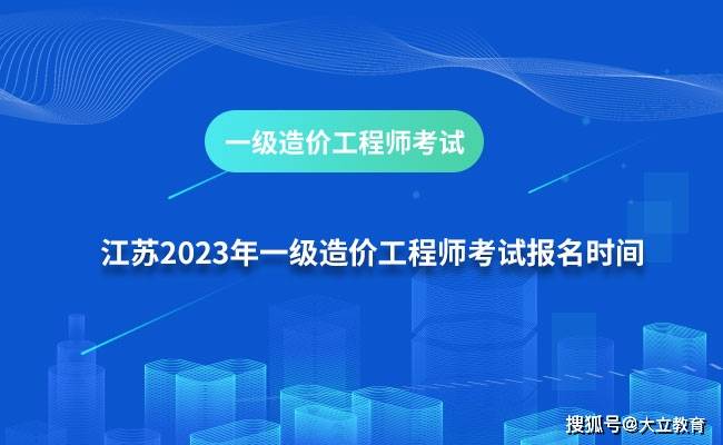江苏省2023年一级造价工程师考试报名通知发布，报名时间为8月15日-25日