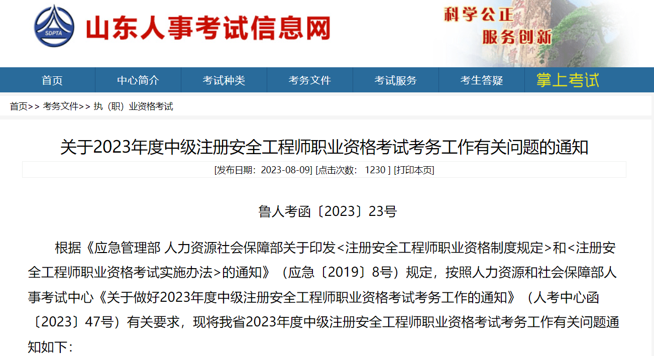 发布2023年中级注册安全工程师职业资格考试考务通知_专业_应试_人员