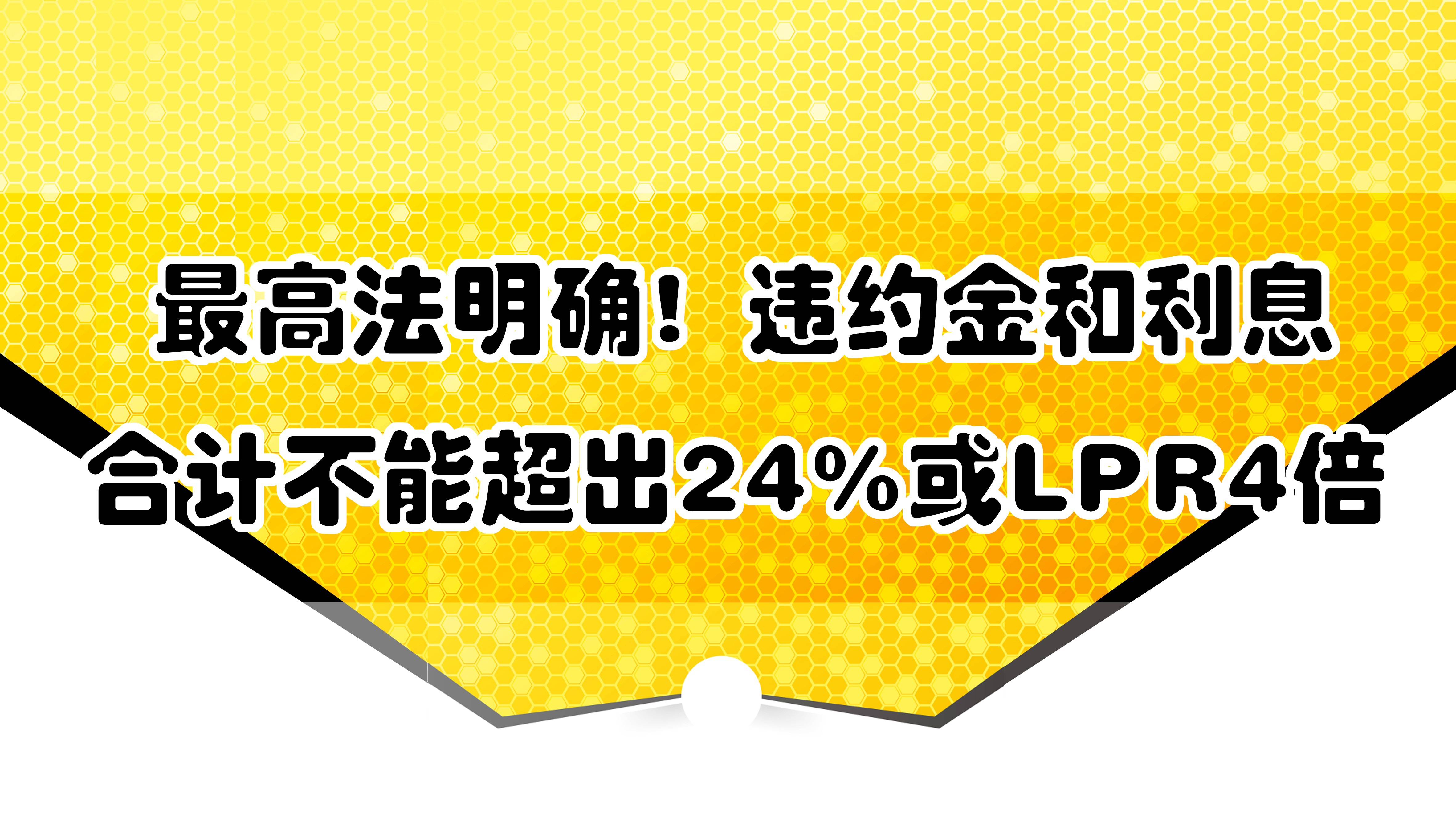 最高法明确！违约金和利息合计不能超出24%或LPR4倍！_搜狐网