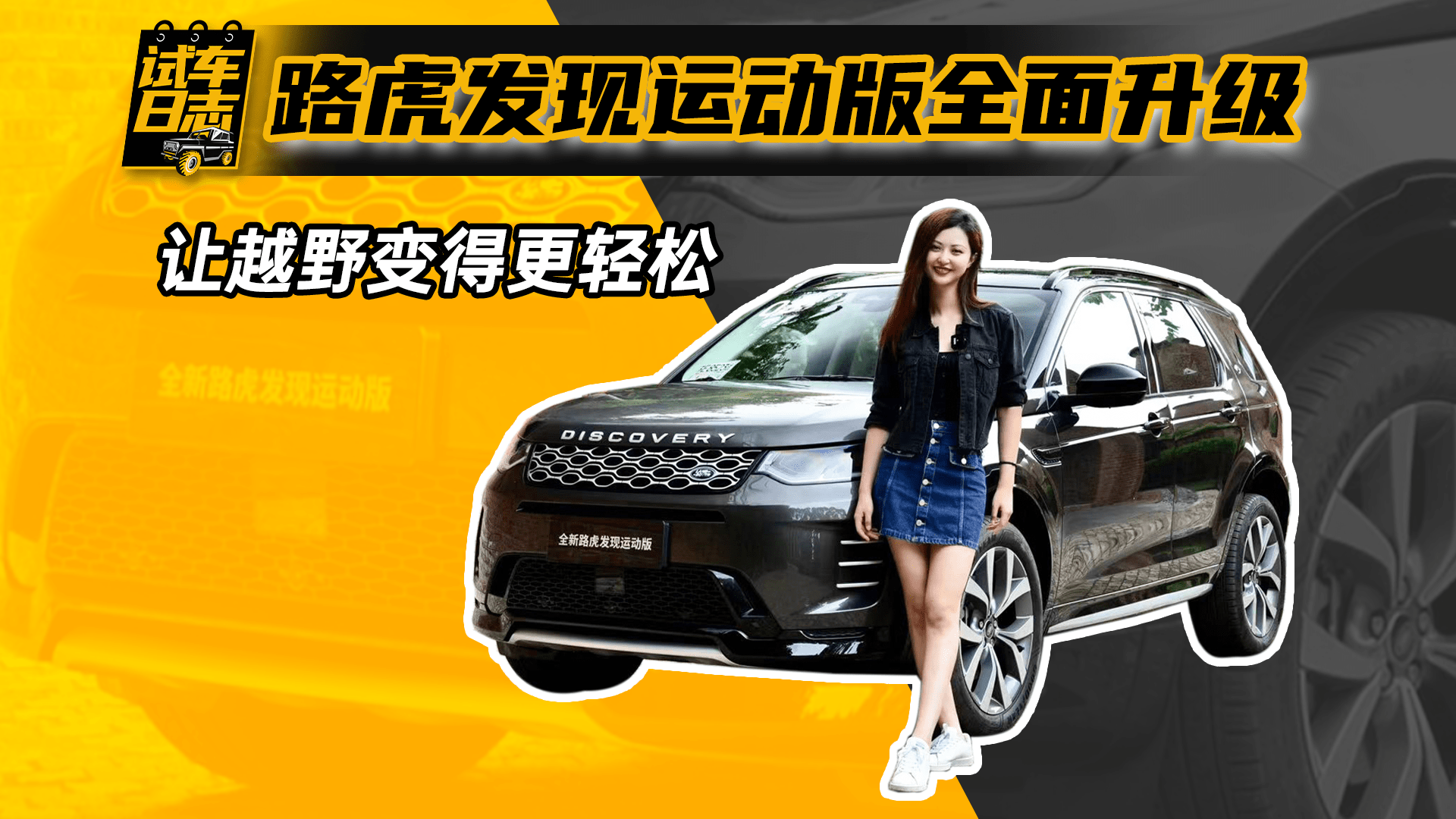 试车日志｜路虎发现运动版全面升级 让越野变得更轻松