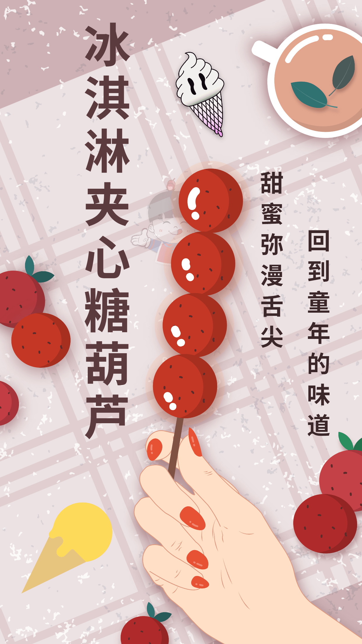 【夏日必备】来一根糖小圈冰淇淋夹心冰糖葫芦,让你的味蕾感受到不一