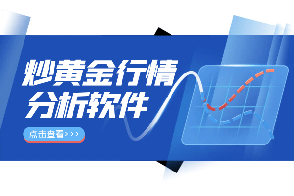 炒国际黄金用什么软件_炒国际黄金用什么软件_炒国际黄金用什么软件