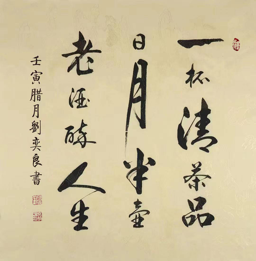 墨香盈袖 精业笃行 为者常成 行者常至——书画家刘奕良简介