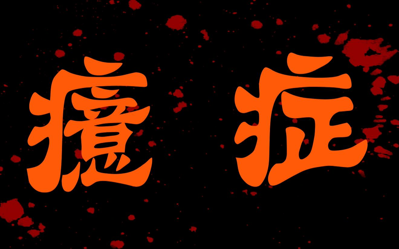 癔症——分离转换障碍,民间称"中邪了"_患者_症状_治疗