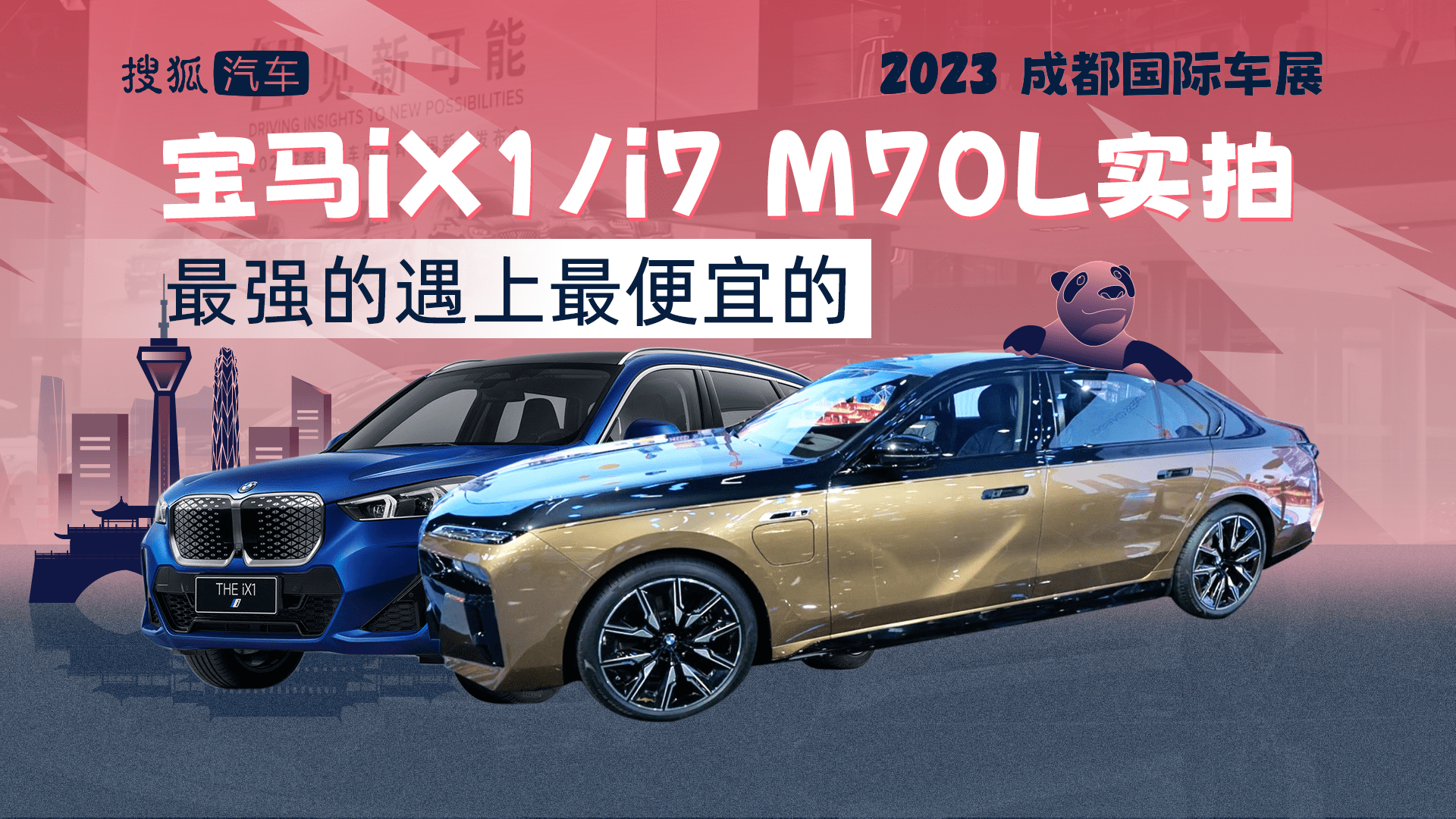 2023成都车展：宝马iX1/i7 M70L实拍 最强的遇上最便宜的