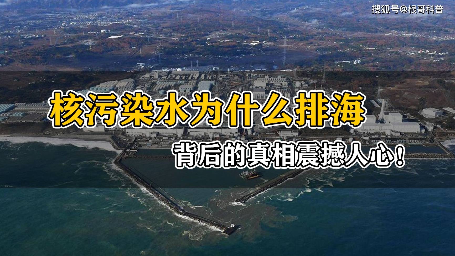 为何日本选择排放核污水入海?