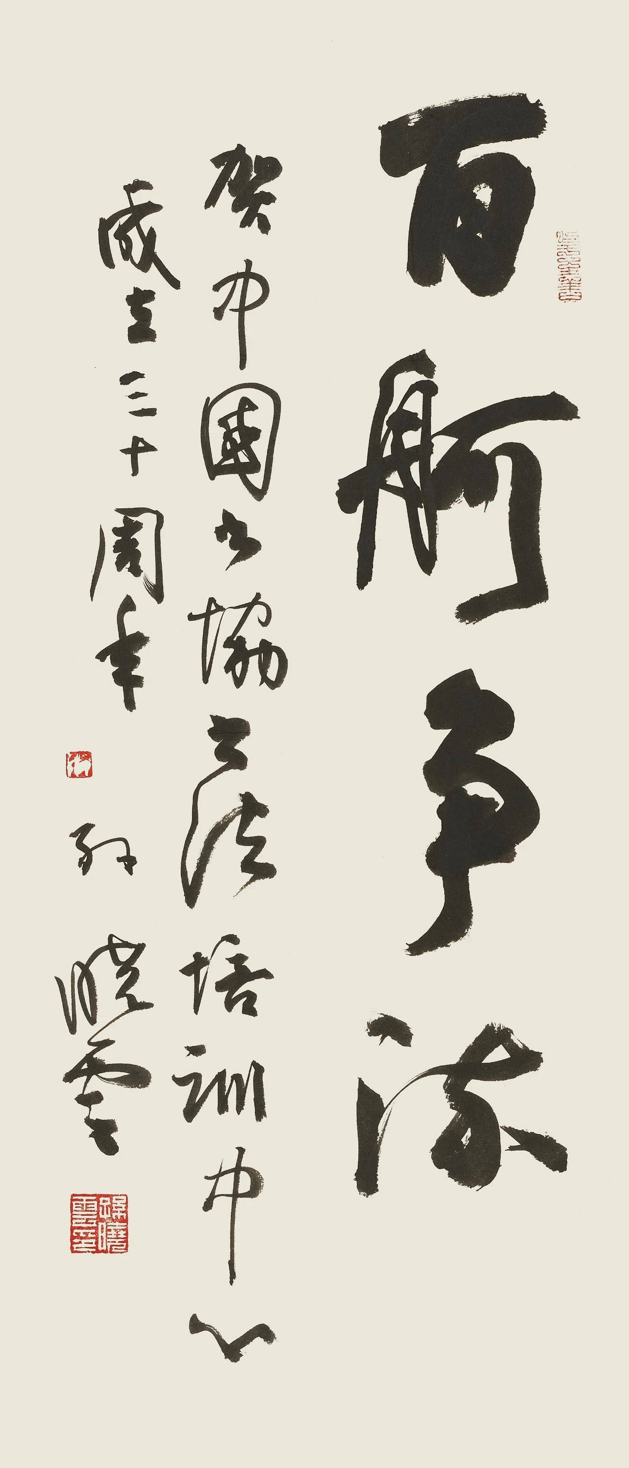 中国书法篆刻协会成立30周年作品 