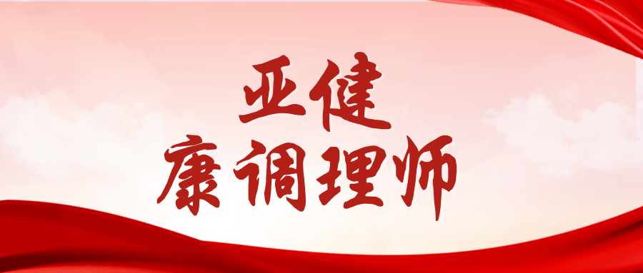 亚健康调理师证书怎么报考?考试难不难?证书有什么用?报考流程!