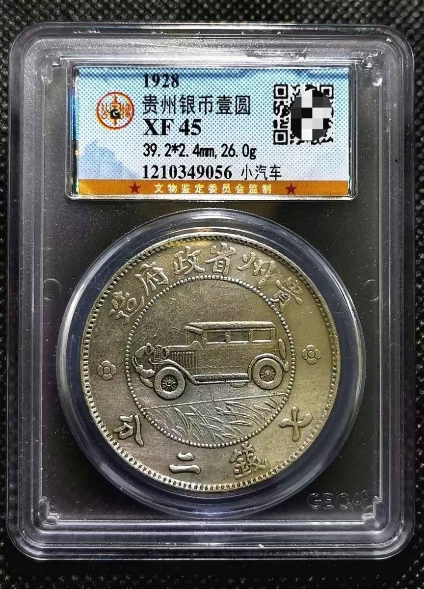 ○中国/中華民国十七年 貴州銀幣 壹圓銀貨 自動車ダラー 貴州省政府造 