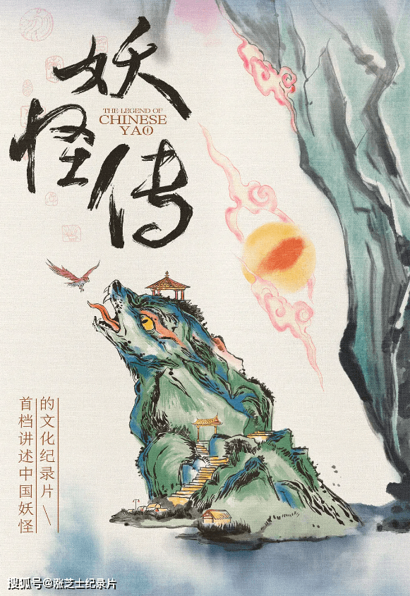 9986-国产纪录片《妖怪传 The Legend of Chinese Yao 2023》全8集 国语中字 1080P/MP4/2.16G 中国妖怪