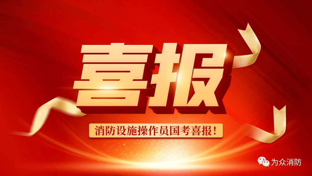 广东省为众消防安全职业培训学院8月消防设施操作员参考学员喜报连连