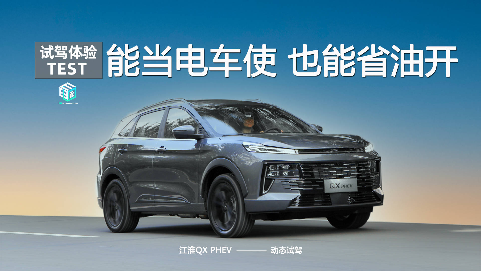 能当电车使也能省油开 试驾江淮QX PHEV